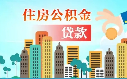 兰考不离职不买房怎么提取公积金（兰考欠了很多网贷想用公积金还）